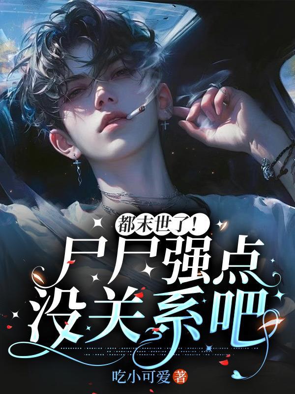 末世尸帝女主