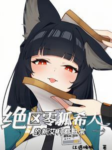 绝区零狐希人的新艾利都日常txt