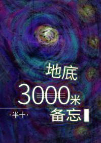 地底三千米备忘录笔趣阁