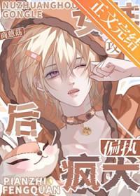 女装后攻了偏执疯犬商弥咒