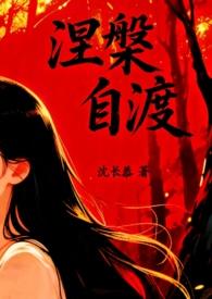 自渡自渡 后面一句