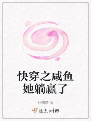快穿之咸鱼她躺赢了 琳琅