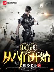 抗战从八佰开始当军阀
