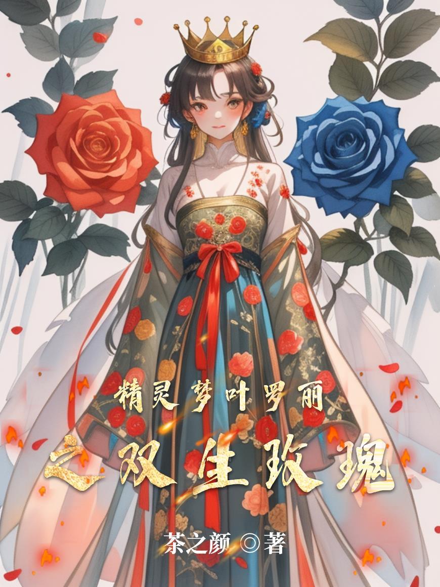 叶罗丽双男主推荐
