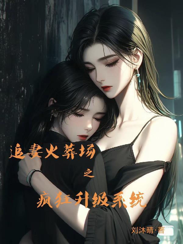 追妻火葬场1v1po