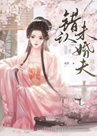 错认未婚夫以后 百度