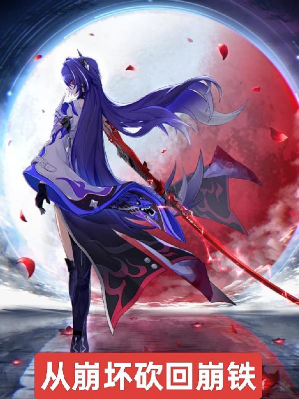 从崩坏三开始