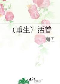 (重生)活着txt