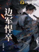 边军悍卒女主