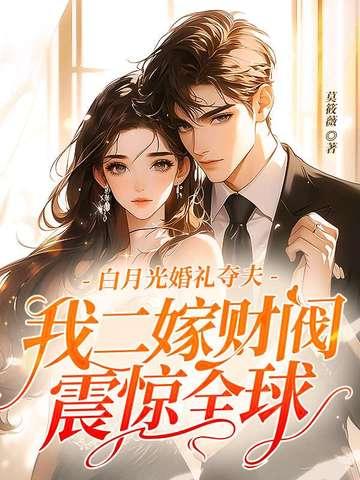 白月光我
