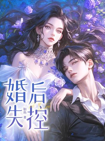 婚后失控全文免费阅读