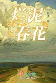 烂泥全文阅读