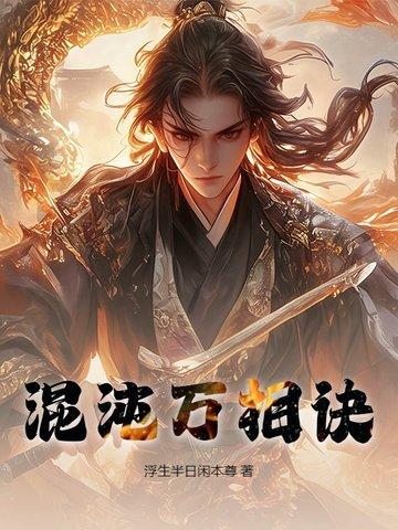 混沌万相诀全部书籍
