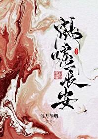 鹤唳长安全文