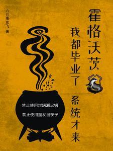 霍格沃茨怎么毕业
