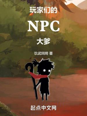 玩家们的npc大爹免费阅读