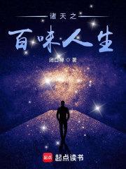 诸天之百味人生笔趣阁