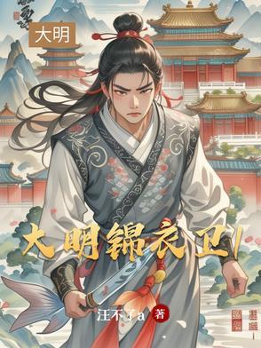 大明锦衣卫我有一枚缉恶令