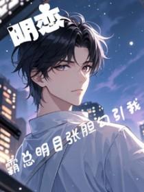 霸道总裁与女明星推荐