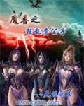 异常魔兽见闻录女主角