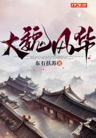 大魏风华顾怀几个老婆