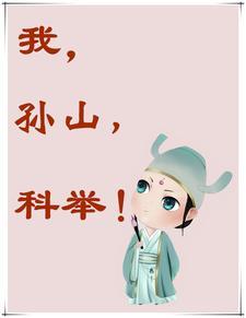 我孙山科举起点