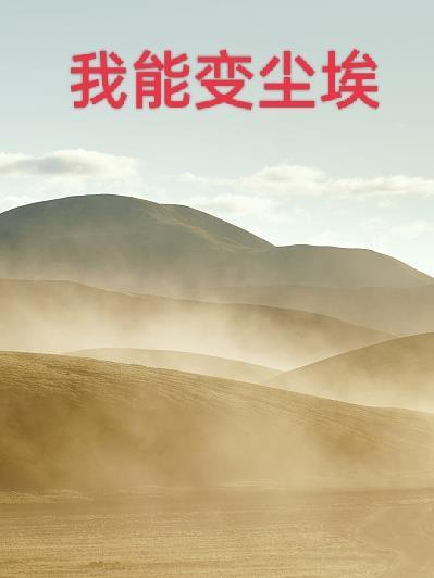 变成尘埃是什么意思