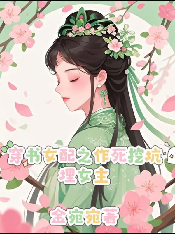 穿书女配努力作死