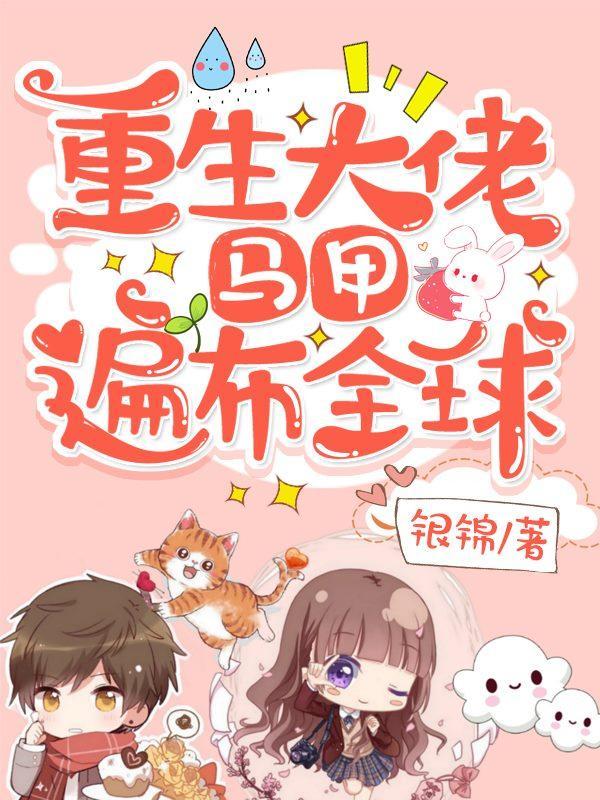 马甲遍布全球完结全本