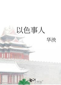 以色事人下句是什么
