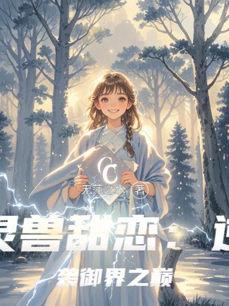 灵兽(受)攻略全本txt