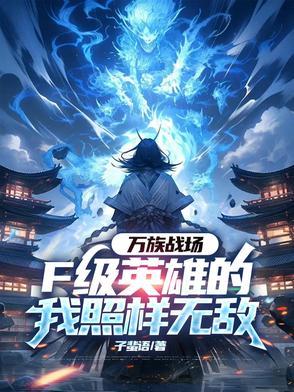 万族战场我能打造神话