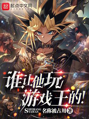 谁让他玩游戏王的听书