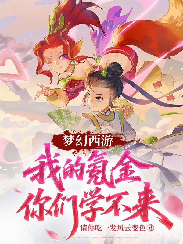 梦幻西游 氪金