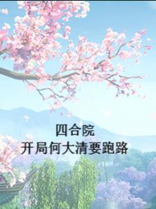 四合院开局就跟何雨水洞房