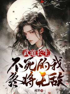 重生武道长生顶点