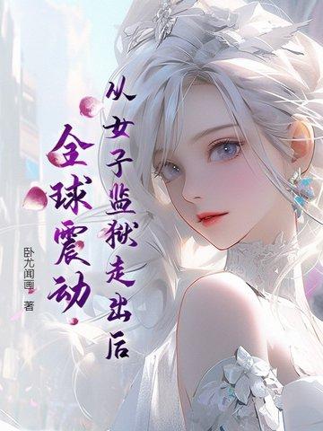女子监狱里的