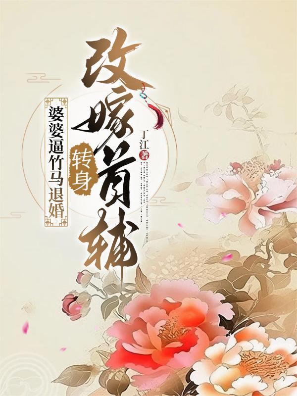 婆婆想改嫁