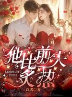 他比前夫炙热续集