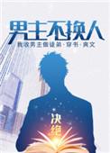 男主不换人by决绝剧透