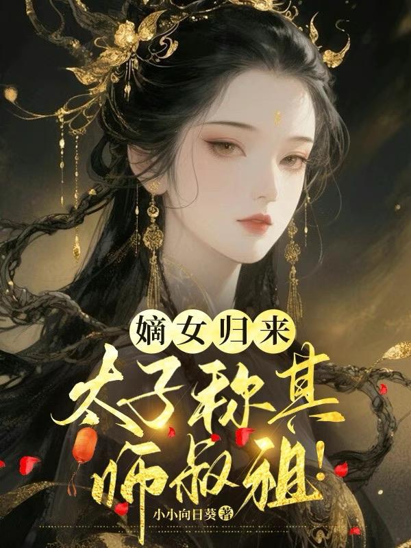 嫡女归来盛宠太子妃全文