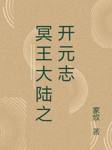 冥王2全文免费阅读