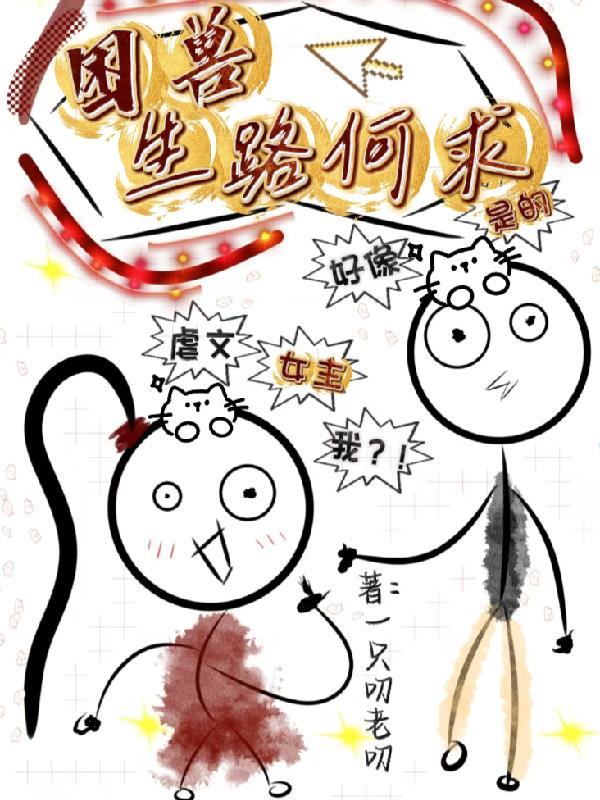 困兽生为红蓝在线阅读