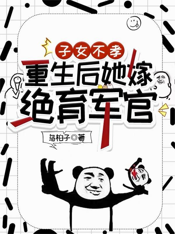 子女不孝重生后她嫁绝育军官