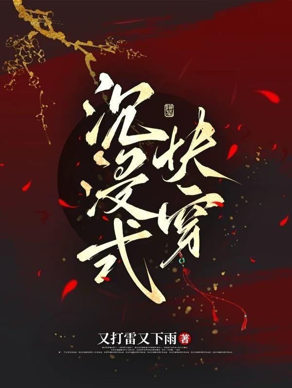 沉浸式快穿无记忆