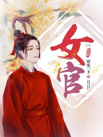 女官员成女网红策马扬鞭