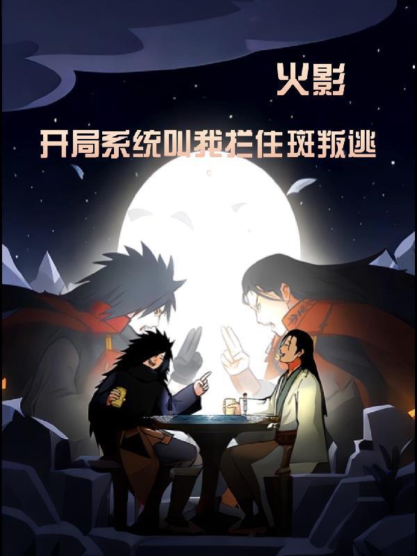 火影开局获得了签到系统免费阅读