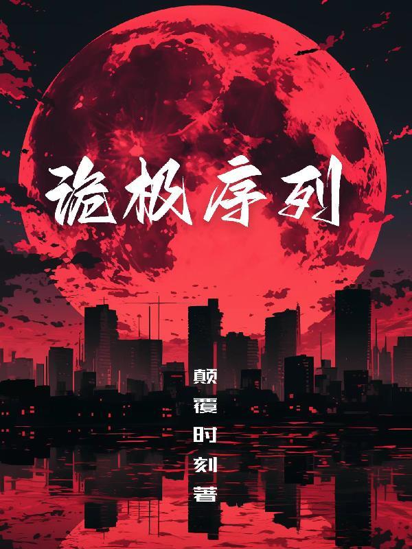 诡秘全序列