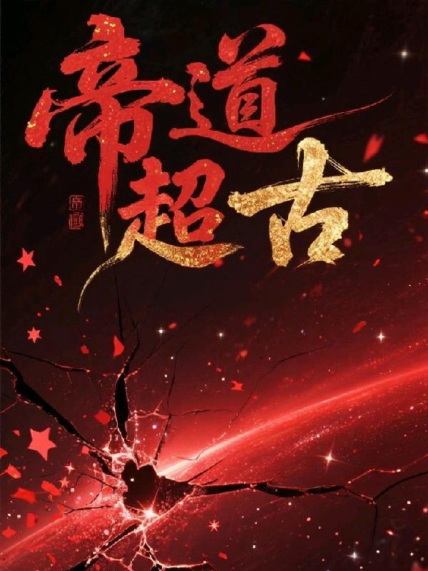 万古帝君