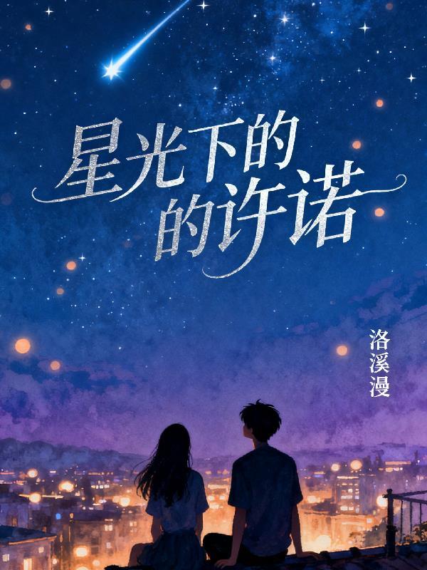 星光下的他